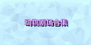 动物剧场合集