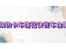 动物卡车经营快餐车合集
