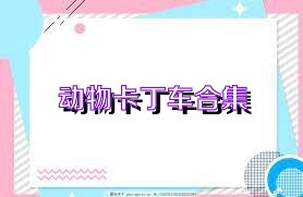 动物卡丁车合集