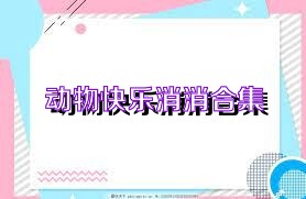 动物快乐消消合集