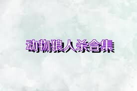 动物狼人杀合集