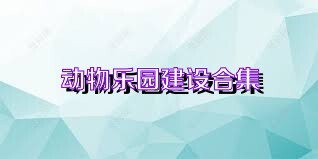动物乐园建设合集