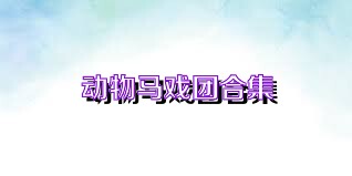 动物马戏团合集