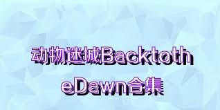 动物迷城BacktotheDawn合集