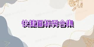 快捷图标秀合集