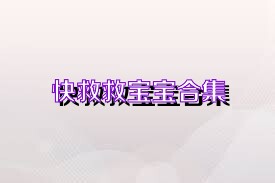快救救宝宝合集