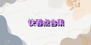 快看点合集