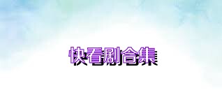 快看剧合集