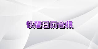 快看日历合集