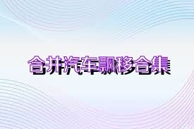 合并汽车飘移合集