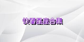 快看星座合集