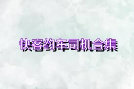 快客约车司机合集
