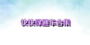 快快绿通车合集