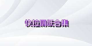 快拉厕纸合集
