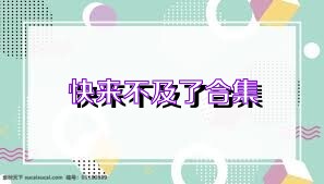 快来不及了合集