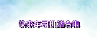 快来车司机端合集