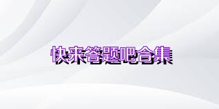 快来答题吧合集