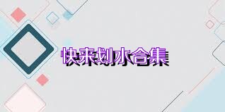 快来划水合集