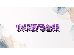 快来靓号合集