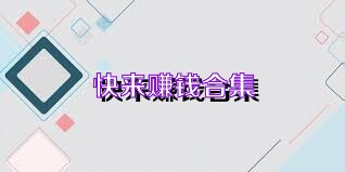 快来赚钱合集