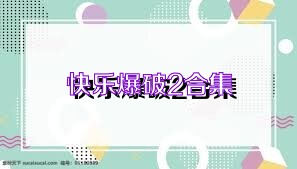 快乐爆破2合集