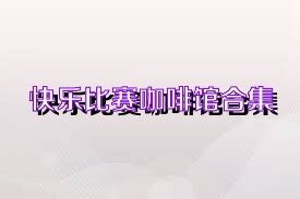 快乐比赛咖啡馆合集