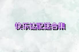 快乐达配送合集