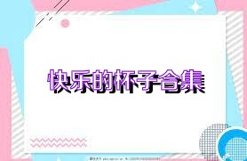 快乐的杯子合集