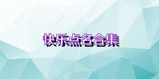 快乐点名合集