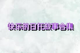 快乐的日托故事合集