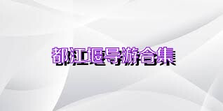 都江堰导游合集
