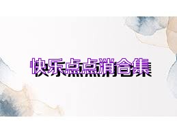快乐点点消合集