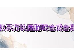 快乐方块屋猫咪合成合集