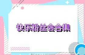 快乐粉丝会合集