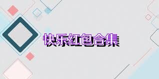 快乐红包合集