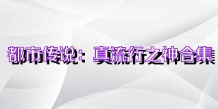 都市传说：真流行之神合集
