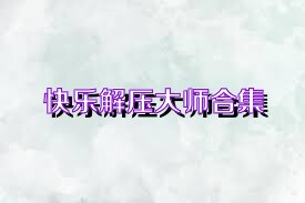 快乐解压大师合集