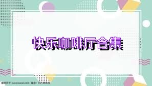快乐咖啡厅合集