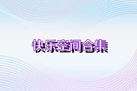 快乐空间合集