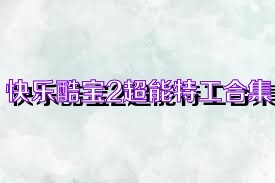 快乐酷宝2超能特工合集