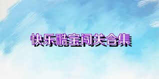 快乐酷宝闯关合集