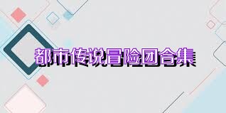 都市传说冒险团合集