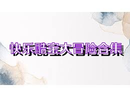 快乐酷宝大冒险合集