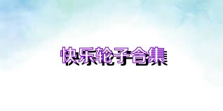 快乐轮子合集