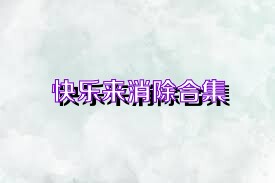 快乐来消除合集