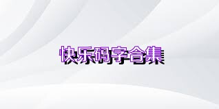 快乐码字合集