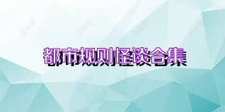 都市规则怪谈合集