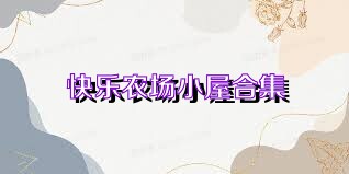 快乐农场小屋合集