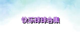 快乐球球合集