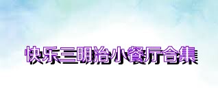 快乐三明治小餐厅合集